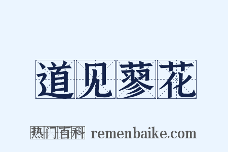 道见蓼花是什么意思的图片
